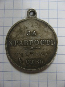 за храбрость 4 ст.