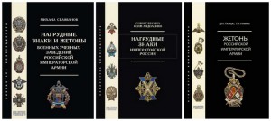 АКЦИЯ: 3 книги: Нагр.знаки и.России+Жетоны РИА+Знаки ВУЗов =