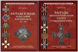 АКЦИЯ: 2 книги: Награды и.России в Гр.войну+Награды белых ар