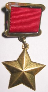 Герой Советского Союза
