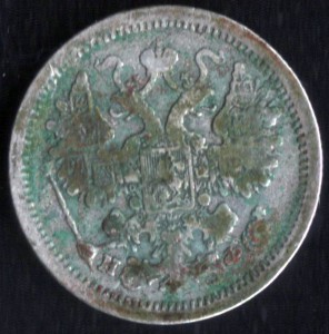 10 монет, 15 копеек, 1839-1914.