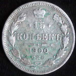 10 монет, 15 копеек, 1839-1914.