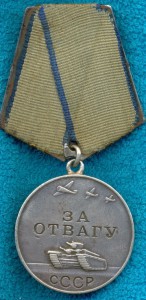 КЗ №762925 + Отвага №212652