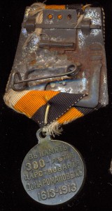 Медаль 300 Дома Романовых на колодке с лентой