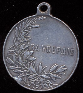 Медаль За Усердие Николай II серебро.