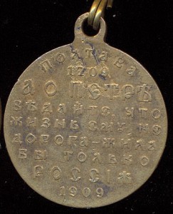 Медаль 200 лет полтавскому сражению.