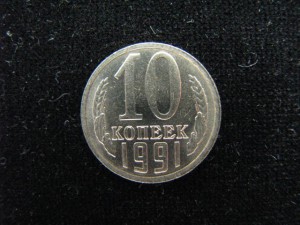 10 копеек 1991 г. б/б