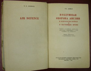 Воздушная оборона Англии в мировую войну и в настоящее время