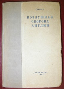 Воздушная оборона Англии в мировую войну и в настоящее время