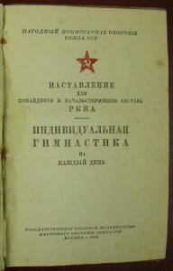 Наставление для ком/нач состава РККА. 1939, Инд. гимнастика