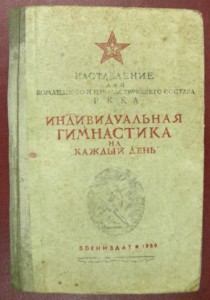 Наставление для ком/нач состава РККА. 1939, Инд. гимнастика