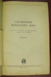 Справочник командира ВМФ. В 2-х частях (книгах).
