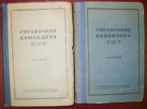 Справочник командира ВМФ. В 2-х частях (книгах).