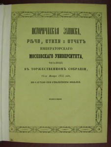 Истор.записки,речи,стихи,отчеты на 100-лет. Моск.университет