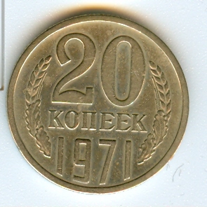 20 копеек 75, 72, 74, 71 г.