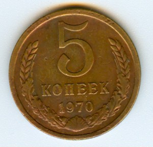 5 копеек 70, 65, 66 г.