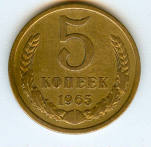 5 копеек 70, 65, 66 г.