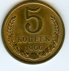 5 копеек 70, 65, 66 г.