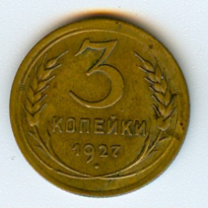 3 копейки 1927 г.