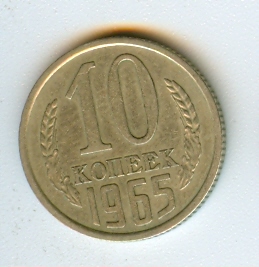 10 копеек 65, 21 г.