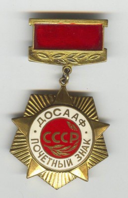 Почетный знак ДОСААФ СССР (в родной коробке)