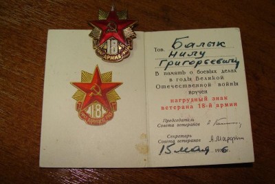 Знак ветерана 18-й армии (на доке)