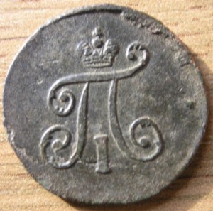 Полушка 1797г. ЕМ