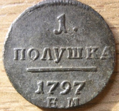 Полушка 1797г. ЕМ