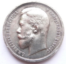 50коп. 1912г.