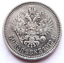 50коп. 1912г.