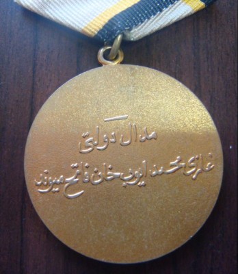 Афганистан.Медаль Гази Муххамад Аюб Хан