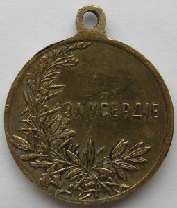 За усердие (часник)