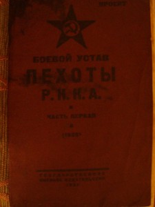 Уставы РККА