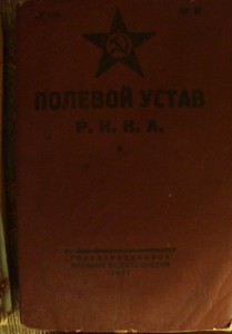 Уставы РККА