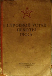 Уставы РККА