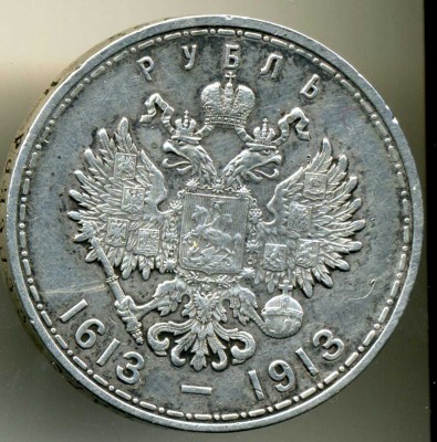 1 рубль 300 лет дома Романовых