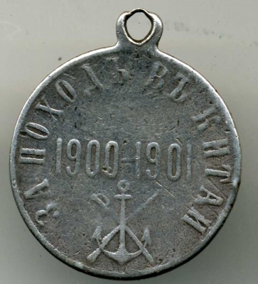 Медаль За поход в Китай в серебре