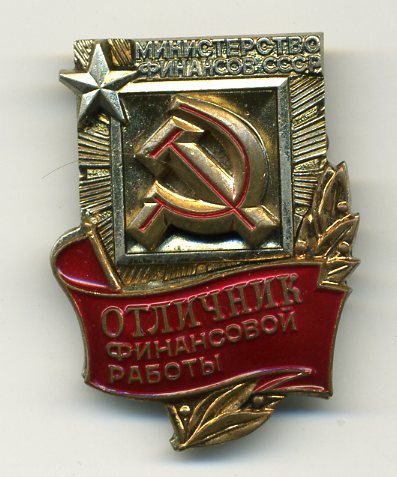 ОТЛИЧНИК ФИНАНСОВОЙ РАБОТЫ