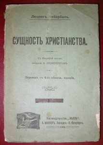 Сущность Христианства. 1906