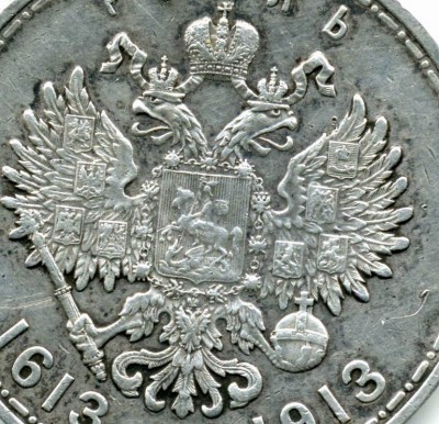 1 рубль 300 лет дома Романовых