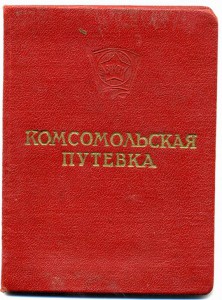 Комсомольская путевка на строит Газопровода
