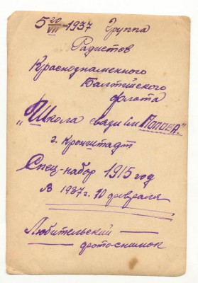 группа РАДИСТОВ Красн.Балт.Флота ... Кронштадт ... 1937г.