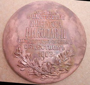 Настольная медаль памятник Александру III - 1903 год