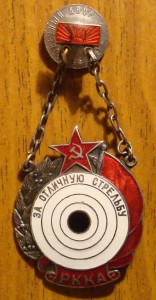 За отличную стрельбу РККА
