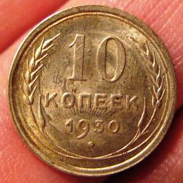 СОУДАРЕНИЕ 10 к 1930