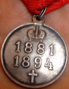 Медаль Александр-3 1881-1894 на ленте