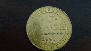 5 рублей 1841г.