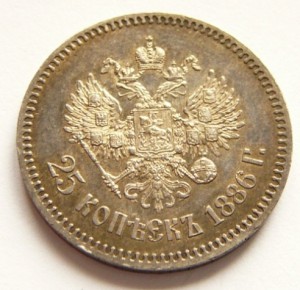 25 коп. 1886