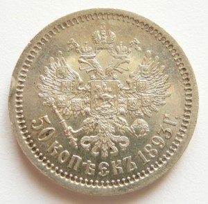 50коп. 1893