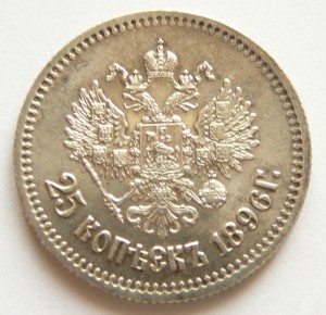 25 коп. 1896